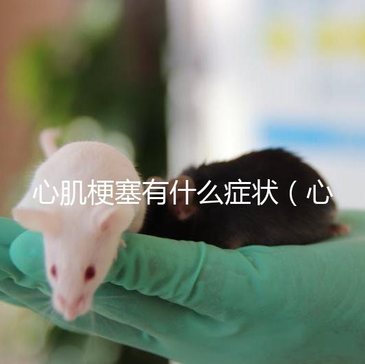 心肌梗塞有什么癥狀（心肌梗塞一般能活多久？）