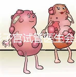 弓形子宮試管醫生會選擇幾代難說,二三代好看就知道了