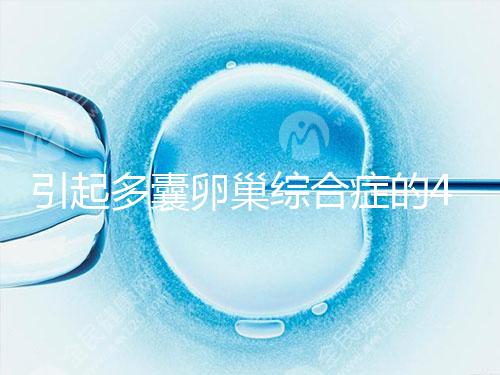 引起多囊卵巢綜合癥的4大原因，80%的女性都不知道！