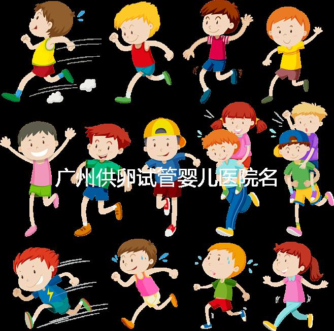 廣州供卵試管嬰兒醫院名單分享，榜上5家實力大比拼