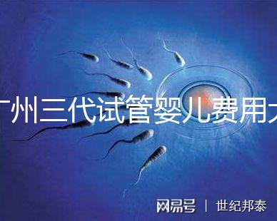 廣州三代試管嬰兒費用大概多少？明細來了！