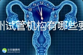 廣州試管機構有哪些要知曉，另附前十機構排名