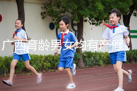 廣西育齡男女均有產假，看2024年新規定多少天？