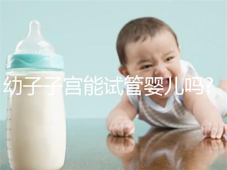 幼子子宮能試管嬰兒?jiǎn)?醫(yī)生:具體需要看子宮大小