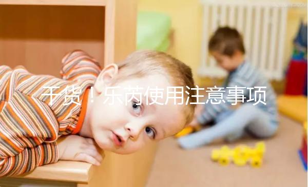 干貨!樂芮使用注意事項(xiàng)一目了然你想把它放在冰箱里保存嗎?