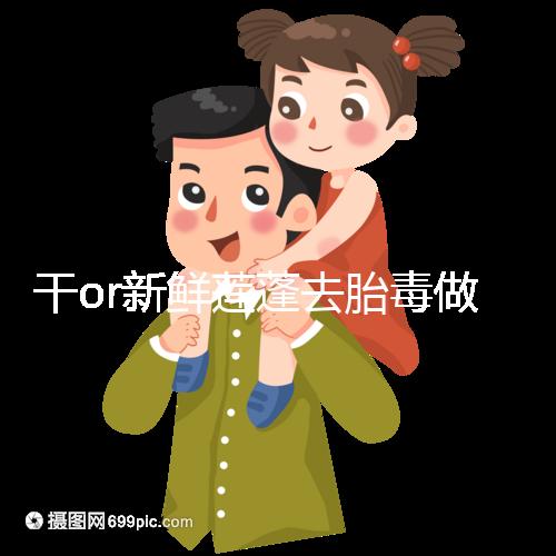 干or新鮮蓮蓬去胎毒做法有差異，煮水一次放多少個(gè)看孕幾周