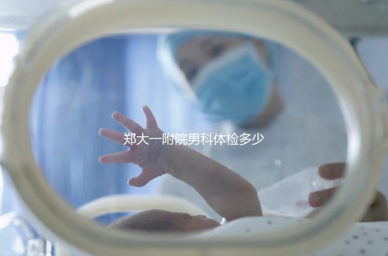 鄭大一附院男科體檢多少錢？如何提前預約？