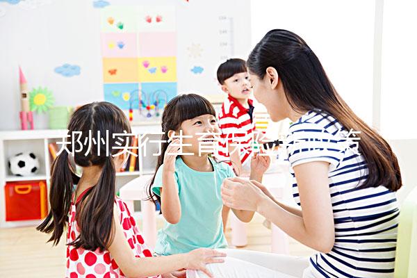 鄭州實(shí)行生育保險(xiǎn)新政策，中原等區(qū)報(bào)銷流程可在微信辦