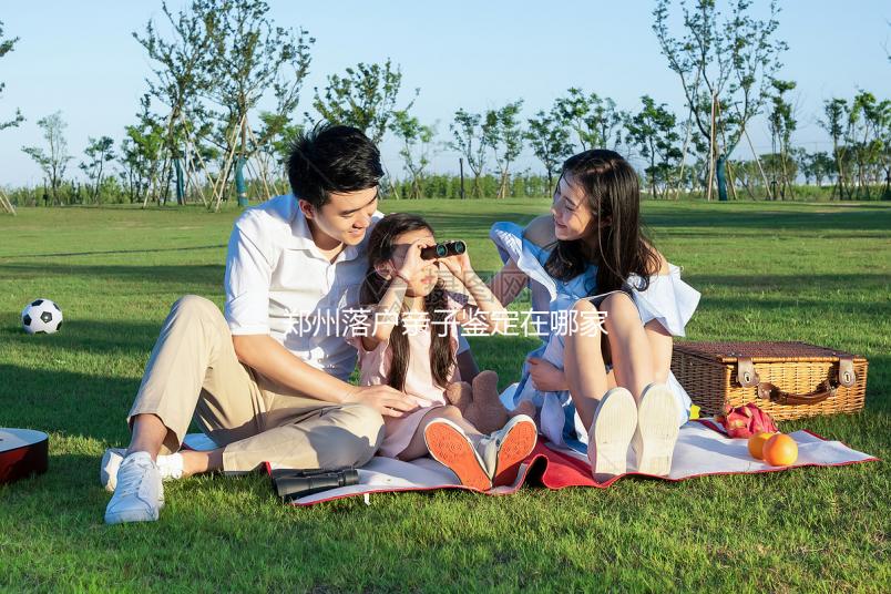 鄭州落戶親子鑒定在哪家醫(yī)院戳,含中原區(qū)最新收費(fèi)參考表