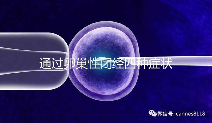 通過卵巢性閉經四種癥狀，了解是否患有卵巢性閉經