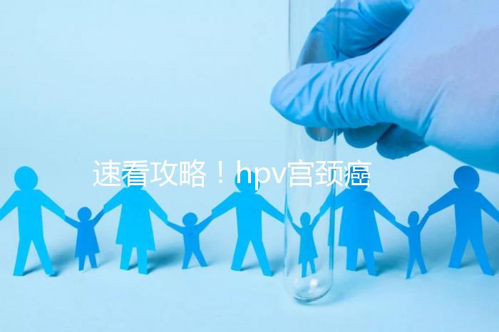 速看攻略！hpv宮頸癌疫苗注射部位圖文解讀