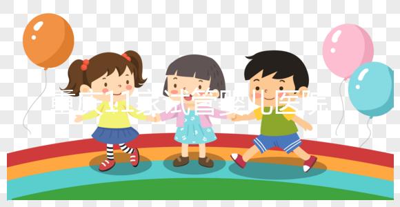 重慶11家試管嬰兒醫院排名、成功率與費用是否醫保報銷？