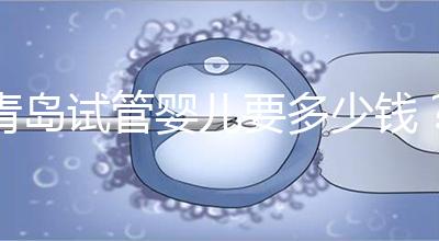 青島試管嬰兒要多少錢？年度總費用清單，你覺得貴嗎？