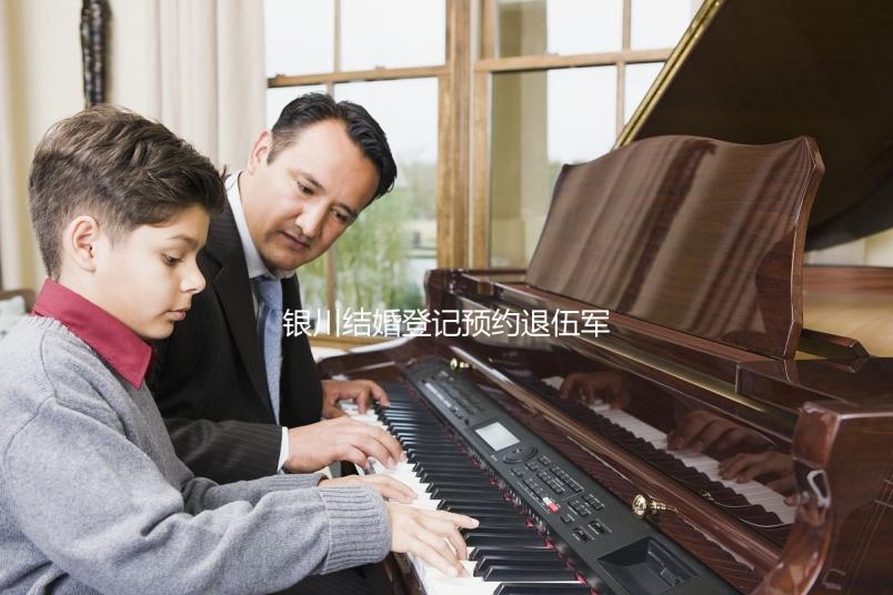 銀川結(jié)婚登記預(yù)約退伍軍人如何預(yù)約不計(jì)其數(shù),最快3步完成