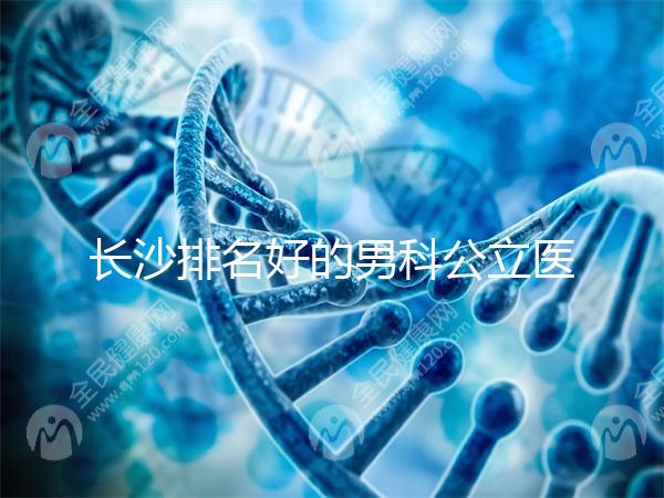 長沙排名好的男科公立醫院不少，弱精不育就來芙蓉區這