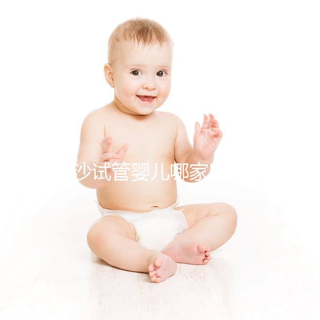 長(zhǎng)沙試管嬰兒哪家醫(yī)院效果好?