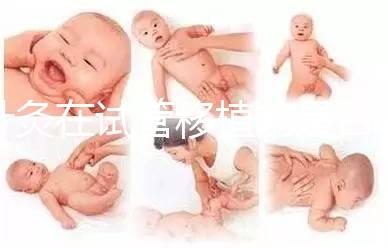 針灸在試管移植前是否容易植入有什么好處？