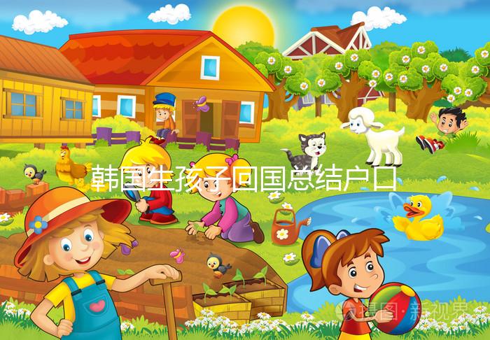 韓國生孩子回國總結戶口方式，滿足條件在上海定居并不難