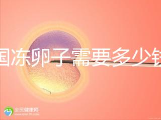 韓國凍卵子需要多少錢？海外還有哪些國家能凍卵？