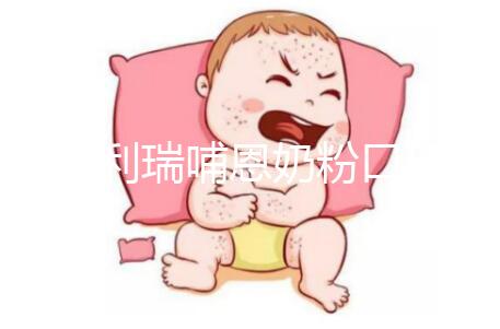 雅士利瑞哺恩奶粉口碑分析，選購的寶媽給出這樣的評價