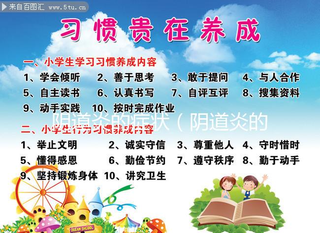 陰道炎的癥狀（陰道炎的癥狀有哪些）