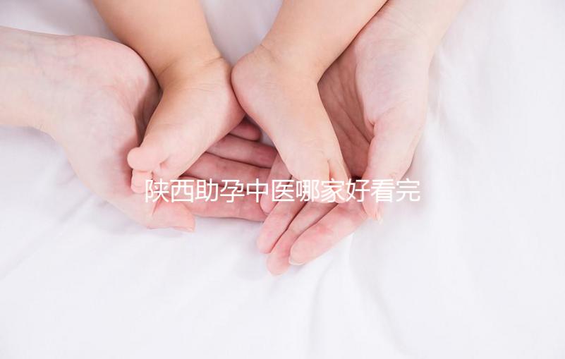 陜西助孕中醫(yī)哪家好看完排名就知道，榜首專業(yè)又正規(guī)