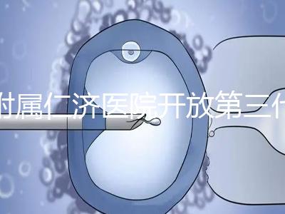 附屬仁濟醫(yī)院開放第三代試管嬰兒技術