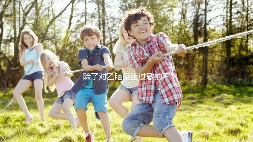 除了對(duì)乙腦疫苗過敏的不能打，這5種情況的人群也要注意