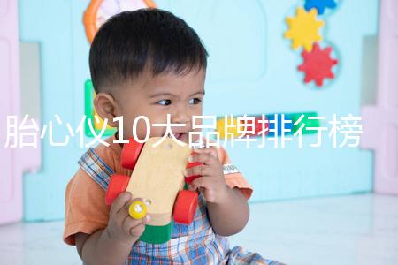 胎心儀10大品牌排行榜!口碑告訴你哪個牌子好用