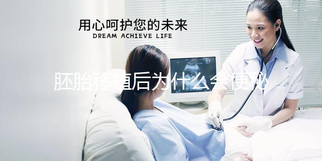 胚胎移植后為什么會便秘？知道原因后試下這些處理辦法
