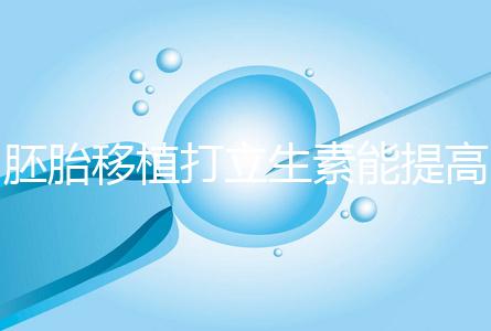 胚胎移植打立生素能提高著床成功率?其對(duì)試管作用不止于此