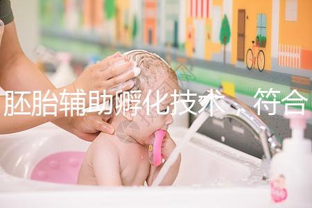 胚胎輔助孵化技術，符合這7種情況才能享受此待遇