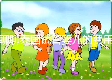 聊聊泰國試管嬰兒的費用,一位從業多年的海外助孕顧問的真心話