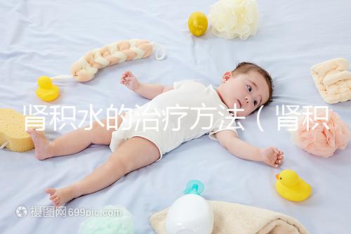 腎積水的治療方法（腎積水可以自行恢復嗎）