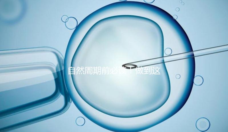 自然周期前必讀！做到這3點，成功率嗖嗖漲