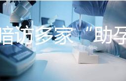 記者暗訪多家“助孕”機構(gòu)：可選男孩、雙胞胎，還有提供代孕