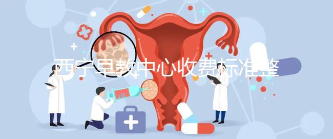 西寧早教中心收費標準整理，想知道城西哪家好看這就夠了