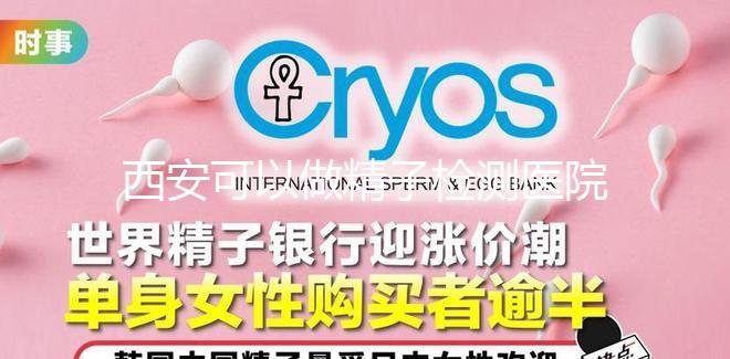 西安可以做精子檢測醫院分享,蓮湖區這些機構準確率高