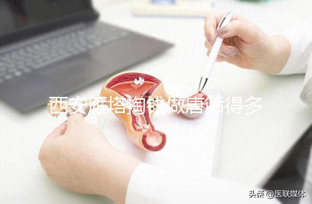 西安雁塔掏錢做唐篩得多少錢？2024這些地方免費不要錯過