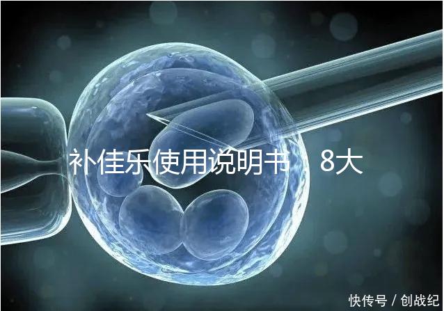 補(bǔ)佳樂(lè)使用說(shuō)明書(shū)：8大禁忌早知道，治療疾病效更好