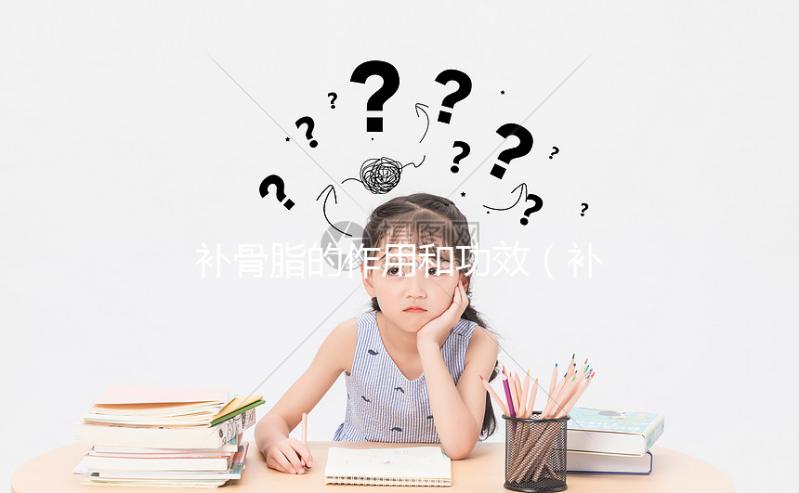 補骨脂的作用和功效(補骨脂相克的中藥)