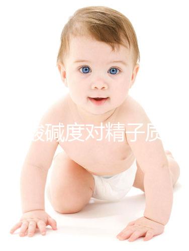 讀懂酸堿度對精子質(zhì)量的影響，調(diào)理pH值試試這幾招