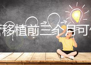 試管移植前三個月可做光子嫩膚，對身體無危害副作用不大