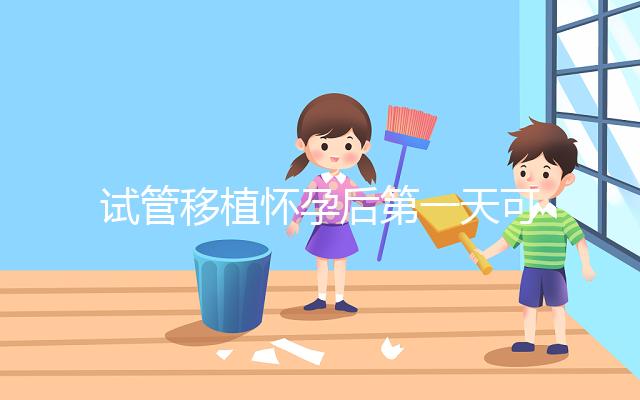 試管移植懷孕后第一天可以吃百香果嗎？