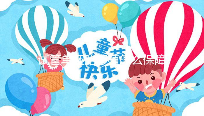 試管單胚胎移植怎么保障著床的成功率？這篇來解疑！