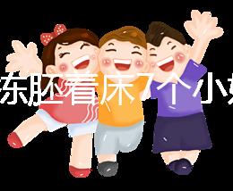 試管凍胚著床7個(gè)小妙招快碼住！掌握這些秘訣想失敗都難