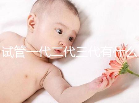 試管一代二代三代有什么區(qū)別