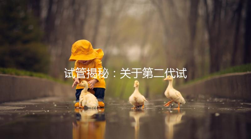 試管揭秘：關于第二代試管嬰兒成功率、費用，你知道多少？