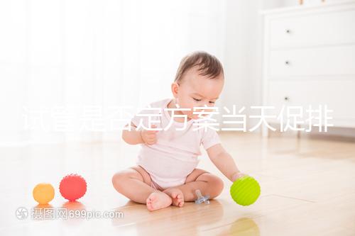 試管是否定方案當天促排分情況,月經(jīng)1到3天都能打果納芬