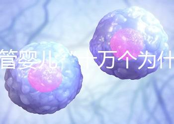 試管嬰兒“十萬個為什么”？生殖醫學科于婷婷醫生憑硬核科普全國獲獎！